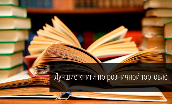 Лучшие книги по розничной торговле